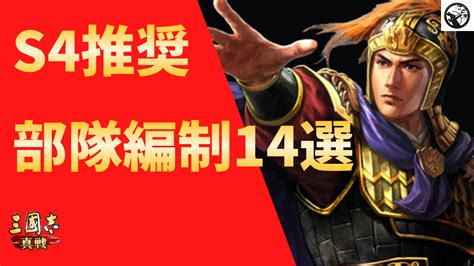 天水弓 信符|【三国志真戦：シーズン4】S4蜀編成13選